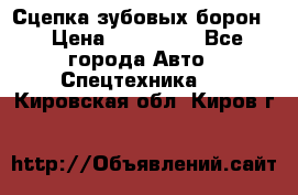 Сцепка зубовых борон  › Цена ­ 100 000 - Все города Авто » Спецтехника   . Кировская обл.,Киров г.